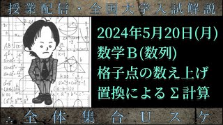 520月 数学Ｂ：格子点の数え上げ、置換によるΣ計算 [upl. by Reeba824]