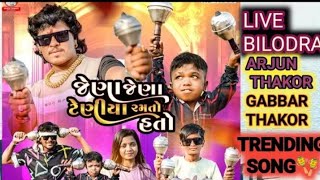 Jena Jena Gugara  ARJUN THAKOR  GABBAR THAKOR  LIVE PROGRAM gujarati [upl. by Znieh]