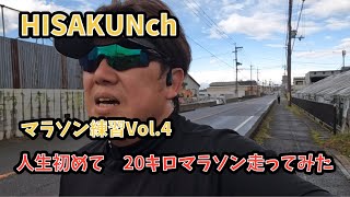 HISAKUNch 「マラソン練習Vol４」人生初めて20キロマラソン 天理コース走ってきた 奈良マラソン 初めて 精神科 [upl. by Eberly]