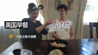 美国人的传统早餐是什么样的？大宝吃完说他馋吃豆腐脑！ [upl. by Radcliffe]