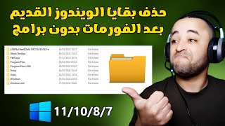 طريقة حذف بقايا الويندوز القديم بعد الفورمات لجميع نسخ الويندوز ✔ [upl. by Coleen]