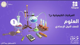 المركبات الكيميائية  الصف الأول الإعدادي  العلوم ج1 [upl. by Alel]