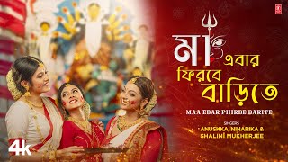 Maa Ebar Firbe Barite  Bengali Durga Puja Song  Anushka Patra  Niharika Nath  Shalini Mukherjee [upl. by Fowkes]