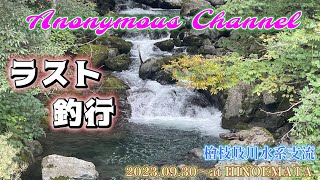 Stream Fishing 3 2023 at 檜枝岐 [upl. by Yraht815]