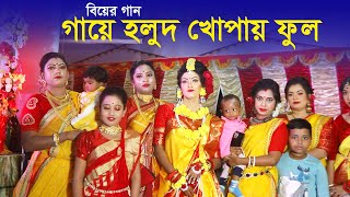 গায়ে হলুদ খোপায় ফুল । Biyar Gan । Hori Priya । Polli Sound । নতুন বিয়ার গান [upl. by Oiramed]