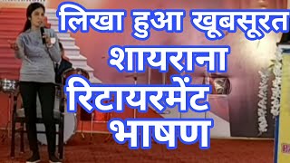 Retirement Speech Script । Farewell Speech for Retirement ।Vidai Speech Shayari । Swami Ji [upl. by Neraj]