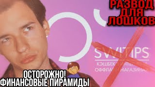 ОСТОРОЖНО МОШЕННИКИ ФИНАНСОВАЯ КЭШБЭК ПИРАМИДА SWITIPS РАЗОБЛАЧЕНИЕСТАЛ ЖЕРТВОЙ СЕТЕВОГО БИЗНЕСА [upl. by Narf]