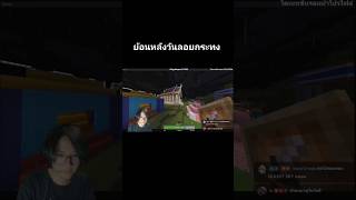 ใช้ได้นี่นาน้องๆ minecraft มายคราฟpe kenขอบิดนะ fyp [upl. by Sarene129]