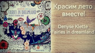 Красим лето вместе Denyse Klette Fairies in Dreamland [upl. by Ahsatsan983]