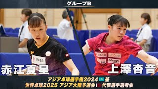 【女子グループB】赤江夏星 vs 上澤杏音｜アジア卓球選手権2024 兼 世界卓球2025 アジア大陸予選会 代表選手選考会 第1ステージ [upl. by Occir]