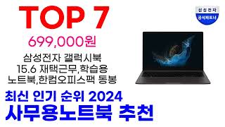 사무용노트북 추천 TOP10 최신 인기 상품 핫딜이에요 [upl. by Ttelrahc]