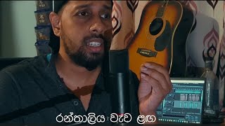 Chamara Weerasinghe Cover  Athugala Wehera  Jayasanka Chulabhaya [upl. by Lemor]