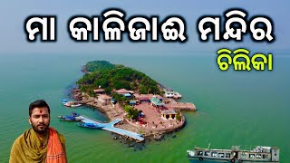 ମା କାଳିଜାଈ ମନ୍ଦିର ଚିଲିକା  Maa Kalijai Temple Chilika  Maa Kalijai history  India [upl. by Meit]