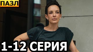 Пазл 1 2 3 4 5 6 7 8 9 10 11 12 серия  НТВ 2023 [upl. by Annayat]