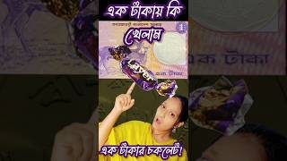 এক টাকায় কি পেলাম Loss Or Benefit 1Taka 1 Dollar Chocolate Review Bd Product layer chocolate [upl. by Naivaj690]