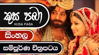 Kusa Paba Sinhala Full Movie කුස පබා Sinhala Film HD [upl. by Felike861]