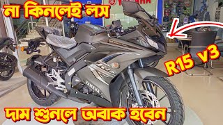 Yamaha R15 v3 Price In Bangladesh 2024 Yamaha R15 v3 Black Colour Yamaha R15 Price Sports Bike [upl. by Leahcimaj846]