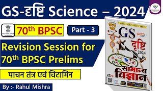 पाचन तंत्र एवं विटामिन 70th BPSC Revision Session with घटना चक्र GS दृष्टि Science 2024 [upl. by Attenol]