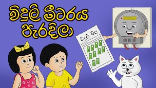 විදුලි මීටරය පැරදිලා  VIDULI METERAYA PARADILA [upl. by Aliekat312]