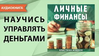 Личные финансы Научись управлять деньгами Кристиан Мэддок Аудиокнига [upl. by Ecined]