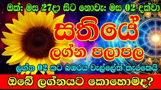 Weekly Horescope 27th Octomber to 02nd November 2024  Sathiye Lagna Palapala  Dawase palapala [upl. by Hanson]