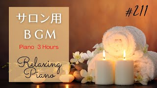 サロンで流れるリラックス音楽（途中広告なし）～スパ・マッサージ・エステ・アロマセラピー  Relaxing Piano Music Spa Massage Yoga BGM [upl. by Ailime310]