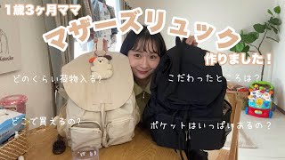 マザーズリュック作りました🎒🤍1歳3ヶ月のマザーズバッグの中身紹介 [upl. by Yracaz]