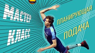 Как подавать планирующую подачу Мастеркласс от Вадима Лихошерстова  How to serve in volleyball [upl. by Bronny76]