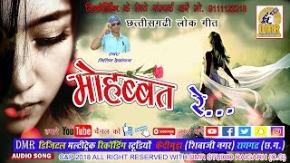 mohabbat re  टूटे दिल का दर्द भरा गीत  मोहब्बत रे  नितिन देवांगन  bast love song cg love song [upl. by Norvol]