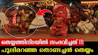 തെയ്യത്തിനിടയിൽ സംഭവിച്ചത് കണ്ടോ 😲🔥pulimaranja thondachan theyyam [upl. by Pepillo]