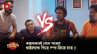 কক্সবাজার যেতে পারেনা থাইল্যান্ড গিয়ে স্পা নিতে চায় [upl. by Kristofor548]