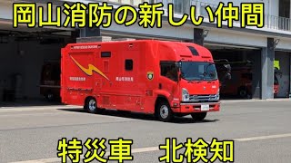 今年3月ハイパーレスキュー岡山配備の特殊災害対応車！ [upl. by Yelsha]