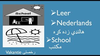 School vakantie  مکتب  رخصتۍ  Nederlands in Pashto [upl. by Elpmid]