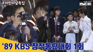 89 KBS 창작동요대회 1회  19891008KBS방송 가정의달특집어린이날특집 [upl. by Ramos]