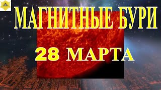 МАГНИТНЫЕ БУРИ 28 МАРТА 28 марта возмущения геомагнитного поля усилятся [upl. by Enobe790]