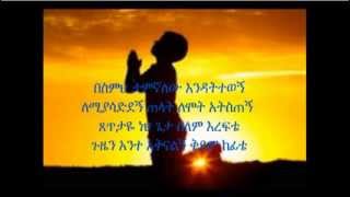 ▶ Ethiopian Orthodox Mezmure Besmih Tamignalehu በስምህ ታምኛለሁ እንዳትተወኝ [upl. by Weitman691]