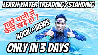 Learn Water StandingWater Tread Easily पानी पर खड़े होने का आसान तरीका  Swimming Tips [upl. by Asselem]