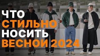 Как СТИЛЬНО одеваться ВЕСНОЙ 2024  Тренды в одежде весна  Мужской ГАРДЕРОБ 2024 [upl. by Yessydo]