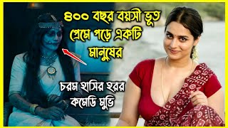 ৪০০ বছর বয়সী ভূত প্রেমে পড়ে একটি মানুষের। হাসতে হাসতে পেট ব্যাথা হবে এই হরর মুভি দেখে [upl. by Blondy]