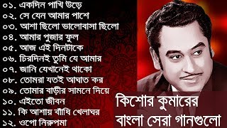 কিশোর কুমার এর সেরা বাংলা গানগুলো  Kishore Kumar Bangla Song  Best of Kishore Kumar [upl. by Auqinal]