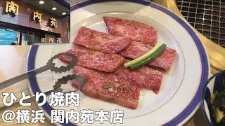 【食レポ！】横浜 関内「関内苑 本店」にて、ひとり焼肉をする派遣社員。 [upl. by Brodench172]