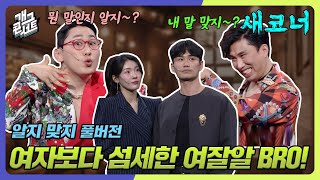 ENG SUB 여자 맘 몰라주는 남자에게 매운맛 시전하는 찰떡케미 커플 브레이커 등장 알지 맞지 Gag Concert Ep1075  KBS 240512 방송 [upl. by Wichman]