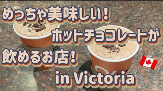 【カナダワーホリ】ビクトリアで美味しいホットチョコレート飲むなら！ [upl. by Llerdna830]