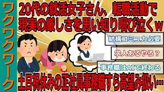 20代の就活女子さん、現実の厳しさを思い知り咽び泣くｗｗｗ就活女子「正社員で土日祝休みの事務職に就きたいのすら高望み扱いされる。苦しい」【2chまとめゆっくり解説公式】 [upl. by Iteerp880]