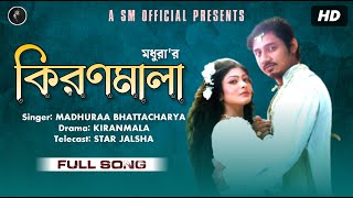 Kiranmala কিরণমালা Full Title Song  Madhuraa Bhattacharya  Star Jalsha  Bengali TV Serial Song [upl. by Yrocaj404]