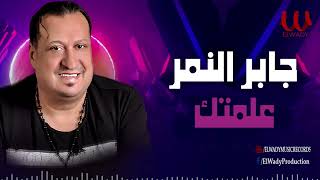 Gaber El Nemr  3allemtak جابر النمر علمتك [upl. by Edlyn]