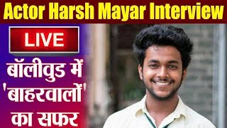 Nepotism Vs Talent LIVE  Actor Harsh Mayar से जानें बॉलीवुड में बाहरवालों का सफर  FilmiBeat [upl. by Jacobah799]