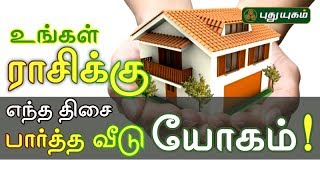 உங்கள் ராசிக்கு எந்த திசை பார்த்த வீடு யோகம்  Aanmeega Thagavalgal  Puthuyugam TV [upl. by Adnoral]