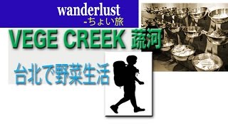 TAIWAN【台北】VEGE CREEK 蔬河への行き方 How to get VEGE CREEK [upl. by Greeley217]