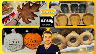 Sinsay 🪷 НОВИНКИ 👍 ПОДИВІТЬСЯ ЩО ПРИВЕЗЛИ 😱 сінсей Sinsay декор шопинг акції знижки [upl. by Neleh]